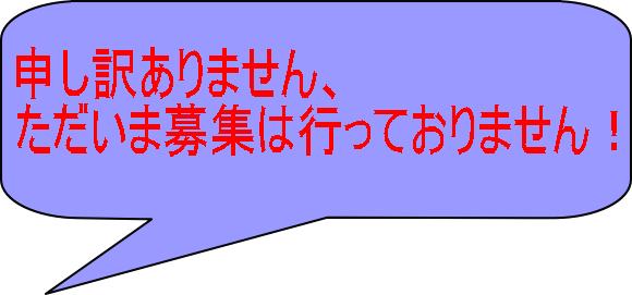 誠に申し訳ありませんが、 ただいま募集は行っておりません。