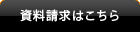 資料請求はこちら