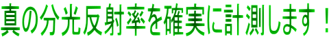 真の分光反射率を確実に計測します！