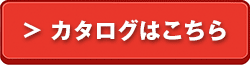 カタログはこちら