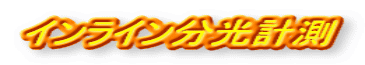 インライン分光計測